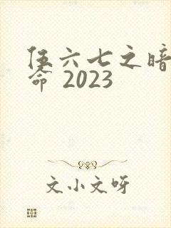伍六七之暗影宿命 2023