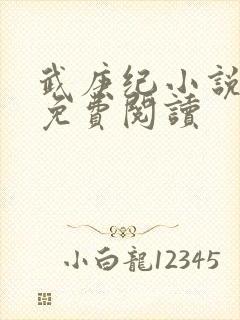 武庚纪小说全文免费阅读