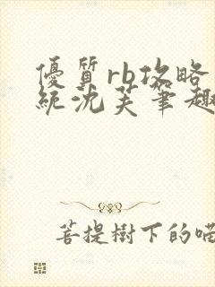 优质rb攻略系统沈芙笔趣阁