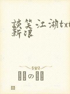 谈笑江湖txt新浪