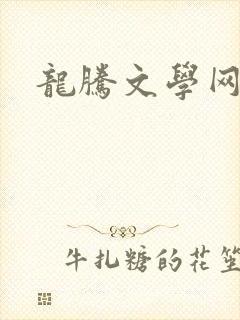 龙腾文学网