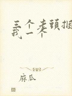 三个老头捆着躁我一个