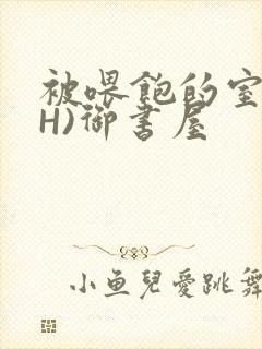 被喂饱的室友(H)御书屋