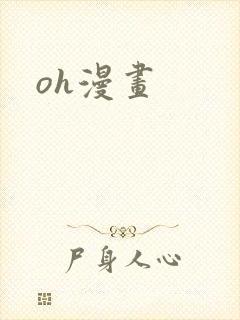 oh漫画