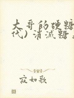 大哥的硬糖(年代) 消灭糖果小说