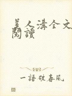 美人沟全文免费阅读