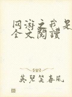 网游之我是死神全文阅读