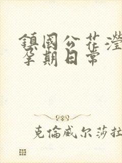 镇国公花滢滢的孕期日常