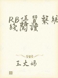 RB优质系统在线阅读