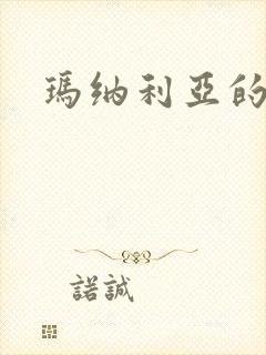 玛纳利亚的密友