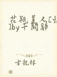 花瓶美人[快穿]by千阙辞