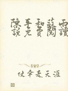 陈平和苏雨琪小说免费阅读