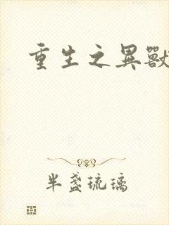 重生之异兽猎人