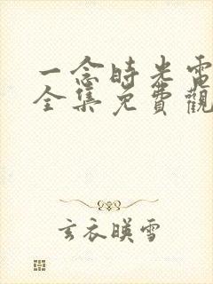 一念时光电视剧全集免费观看