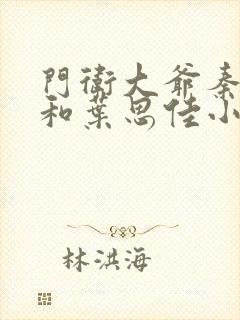 门卫大爷秦一鸣和叶思佳小说