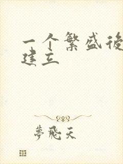 一个繁盛后宫的建立