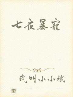 七夜暴宠
