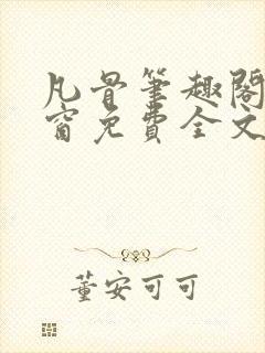 凡骨笔趣阁无弹窗免费全文阅读