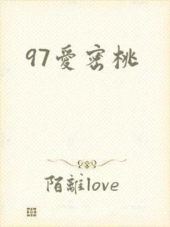 97爱密桃