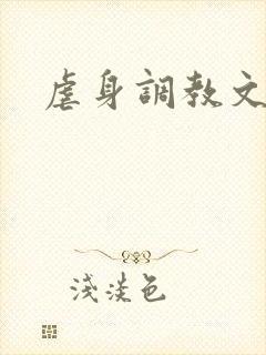 虐身调教文