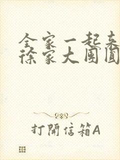 全家一起来黄霞徐家大团圆