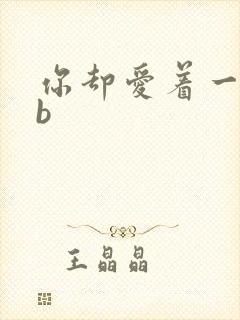 你却爱着一个sb