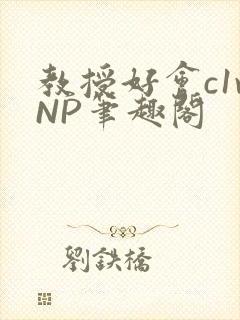 教授好会c1vNP笔趣阁