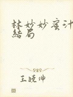 林妙妙蜜汁樱桃结局