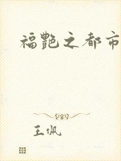 福艳之都市逍遥