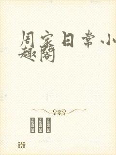 周家日常小说笔趣阁