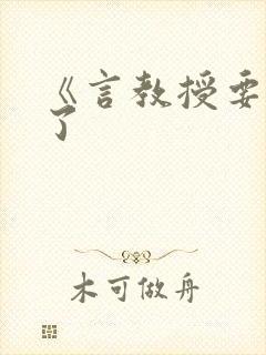 《言教授要撞坏了