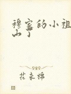 穆家的小祖宗出山了