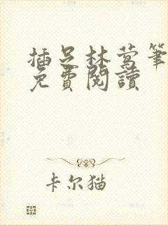 插足林莺笔趣阁免费阅读