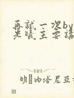 再试一次by林光曦主要讲了什么