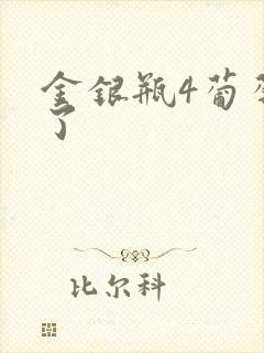 金银瓶4葡萄熟了