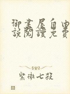 御书屋自由的小说阅读免费