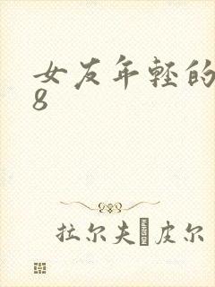 女友年轻的继牳8