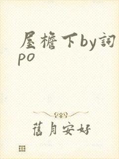 屋檐下by词枝po