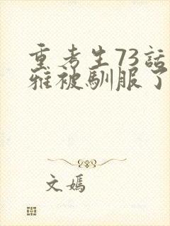 重考生73话丹雅被驯服了