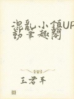 混乱小镇UP活动笔趣阁