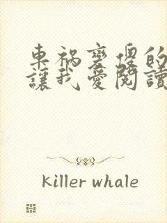 车祸变傻的妈妈让我爱阅读