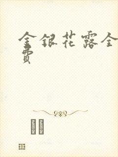 金银花露全文免费