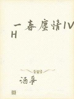一春尘情1V1H