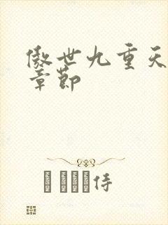 傲世九重天最新章节
