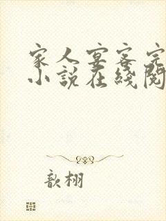 家人宴客完整版小说在线阅读