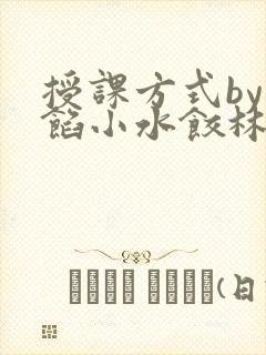 授课方式by肉馅小水饺林清