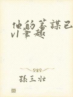 他的蓄谋已久1v1笔趣