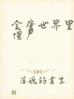 金庸世界里的小僵尸