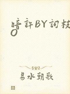 暗许BY词枝PO