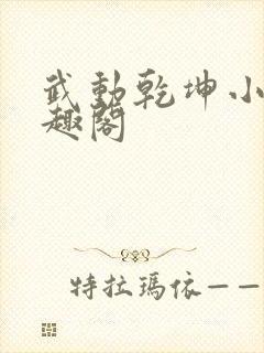 武动乾坤小说笔趣阁